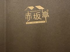 -赤坂亭·M9和牛烧肉·铁板烧·日料398放题(长泰广场店)