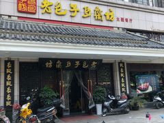 -老包子豆腐坊(大庆路店)