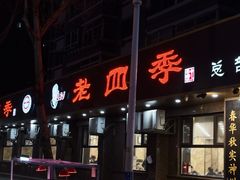 -老四季(总店)
