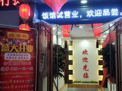 门面-合家院饭庄(榆关道店)