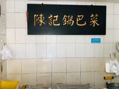 -陈记锅巴菜(五大道店)
