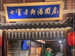 门面-七宝老街汤团(上海世纪汇广场店)