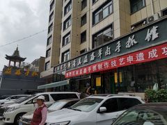 -清真·益鑫羊肉手抓馆(花园北街店)