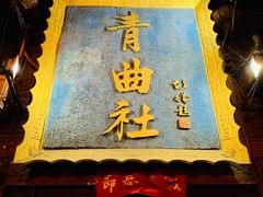 -青曲社相声(易俗街区店)