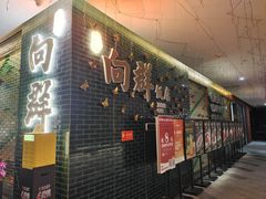 -粤·向群饭店(二沙岛店)