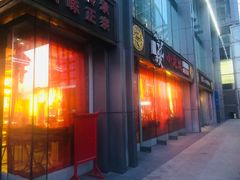 门面-小龙坎老火锅(北京三里屯店)