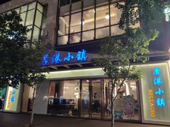 -鹿港小镇(中关村店)