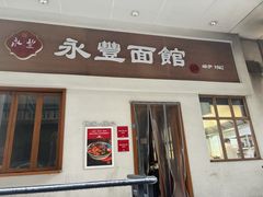 -永丰面馆(汉口路店)