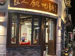 -长人馄饨铺(解放街店)