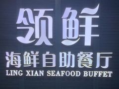 -领鲜活海鲜榴莲自助火锅(东门店)