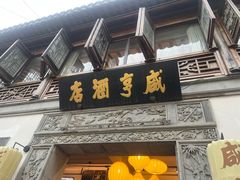 -香园茶社·金陵小灶(老门东店)