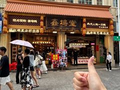 -斯丹姜母鸭·古法干香(涂门街总店)