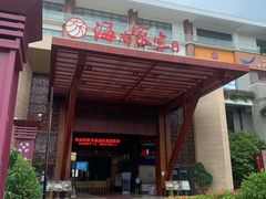 门面-欢乐海岸美食联盟