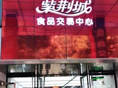 -紫荆城食品交易中心(华强北店)