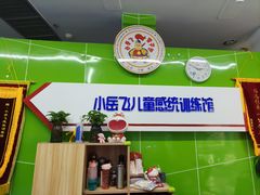 -小岳飞儿童训练馆(华腾店)