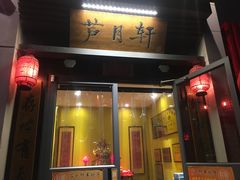 门面-芦月轩羊蝎子(劲松店)