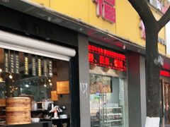 门面-旺福楼·包点(碑亭巷店)