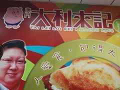 -大利来记餐厅(大三巴店)