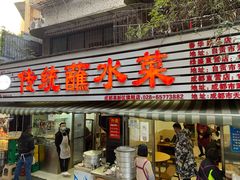 门面-汝萍传统蘸水菜(春华路总店)