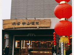 -天目湖涵田半山温泉