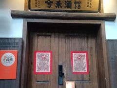 -兮禾酒馆(护国路店)