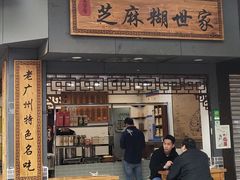 门面-芝麻糊世家(西华店)