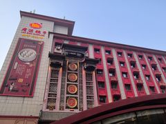 -老边饺子馆(中街店)