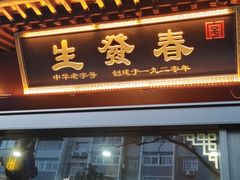 -春发生饭店·非遗(南院门店)