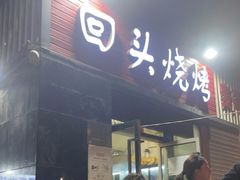 门面-回头烧烤(悦荟购物中心店)