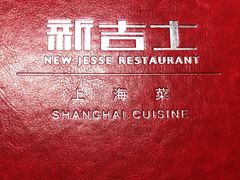-新吉士·上海菜(浦东LCM置汇旭辉店)