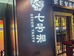 -七号湘(南湖路店)