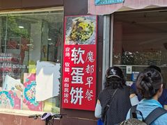 -水丰路鸡蛋饼