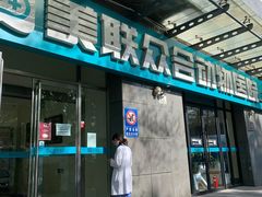 -美联众合动物医院·24h转诊中心