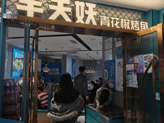 -半天妖烤鱼(新中关购物中心店)