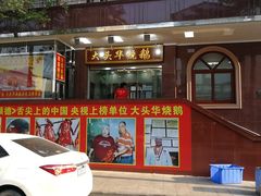 -黄连大头华烧鹅(萧地大马路店)