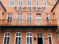 -青岛啤酒博物馆