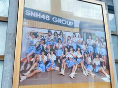 -SNH48星梦剧院