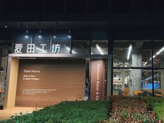 -麦田工坊(月湖店)