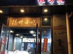 -扬州小吃(延安西路店)
