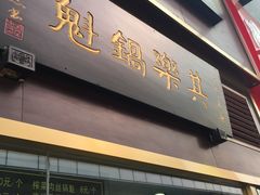 -其乐锅魁(春熙路店)