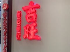 门面-吉旺港式餐厅(南方商城店)