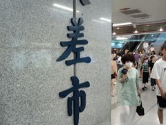 -大差市(地铁站)
