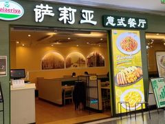 -萨莉亚意式餐厅(黄村高德汇店)