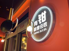 -红盔甲·小龙虾(天钥桥店)