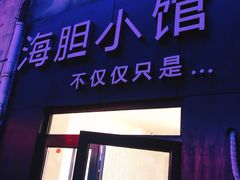 门面-海胆小馆(东北水饺·春柳店)