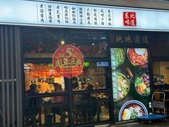 -聚合鑫东北熏酱熟食麻辣面(长阳店)