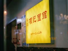 -项记面馆(明瓦廊店)
