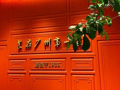 -广州酒家(文昌总店)