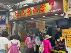 -龙头鱼丸店 只此一家只卖手工鲨鱼丸