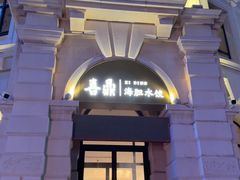 -喜鼎海胆水饺(东港店)